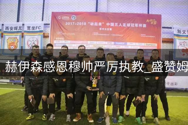 赫伊森感恩穆帅严厉执教 盛赞姆巴佩金球竞争力